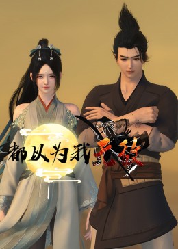 人马打野一级,youjazzy minde免费版本